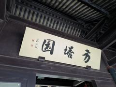 -常熟方塔园