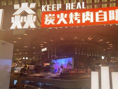 -山焱·炭火自助烤肉(周浦万达店)