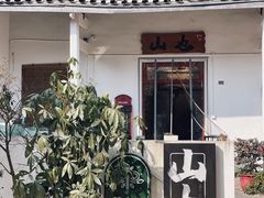 -山也·私厨(岳麓店)