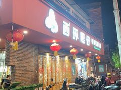 -西环肥仔螺蛳粉(总店)