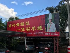 门面-东兴黄鳝饭店(江洲店)