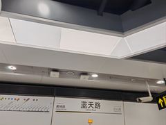 -蓝天路(地铁站)