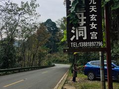 -圣母洞九天玄女宫
