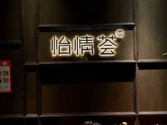 -怡情荟•海鲜青岛菜(五四广场旗舰店)
