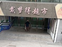 -嘉兴戴梦得购物中心