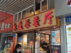 门面-永盈茶餐厅(中山四路店)