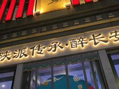 -醉长安(钟楼旗舰店)