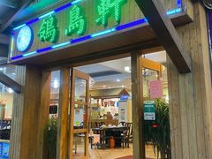 -鸽鸟轩(石岐店)