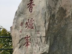 -香山公园