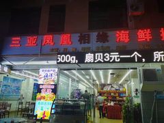 门面-三亚相缘海鲜·烧烤·糟粕醋(三亚湾店)
