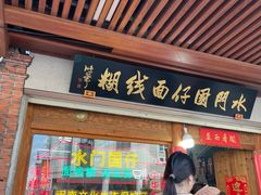 -国仔面线糊(水门国仔总店)