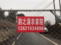 -韵之源农家菜(北京1店)