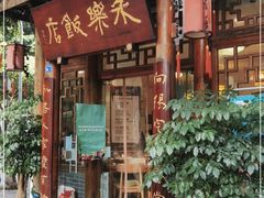 门面-永乐饭店