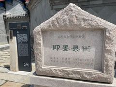 -即墨古城