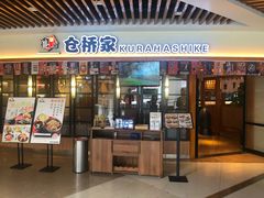 门面-仓桥家·焗寿司·锅物(光谷步行街店)