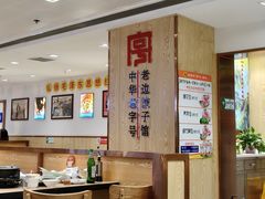 -老边饺子馆(东单店)