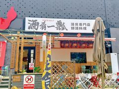 -酒肴一瓢·活贝料理·日本料理(三元桥·霄云路店)