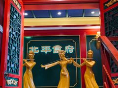 -北平食府.北京烤鸭(亦庄店)