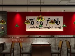 -金牌禄运·点心·啫煲(百信广场店)