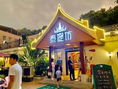 -泰堤坊(淡水体育馆店)