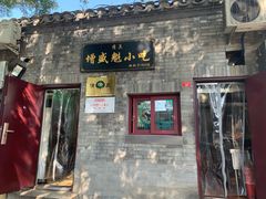 门面-增盛魁小吃店