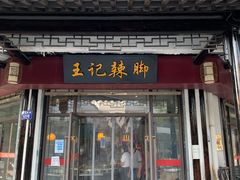 门面-黎里王记辣脚(黎里总店)