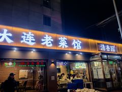 -清香园大连老菜馆(成仁街店)