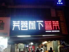 门面-芙蓉树下冒菜·麻辣烫(农院店)