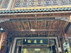 -鞠婆婆•绵绵冰•凉糕•手工冰粉(苏稽一店)