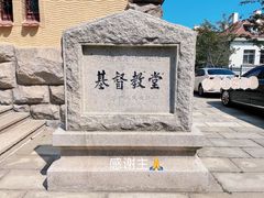 -青岛市江苏路基督教堂