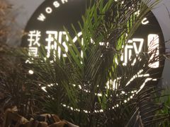 -我是那个大叔·美食研究所(新塘路店)