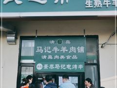 门面-景泰马记电烤串(景泰店)