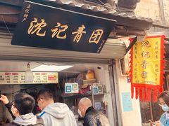 门面-沈记青团
