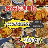 1000元吃遍长沙攻略，旅游必看[亲亲][亲亲][亲亲]