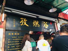 门面-刘小武·锅魁(总店)