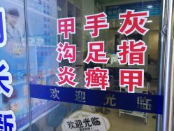 -EPAI·灰指甲·甲沟炎·嵌甲护理