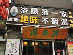 门面-高记清香园绝味不翻汤