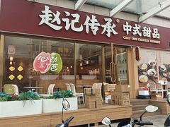 -赵记传承·中式甜品(中山石岐大信店)