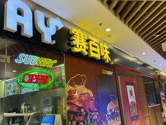 -赛百味SUBWAY(马台街店)