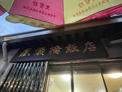 -凰仪桥饭店(鲁迅西路店)