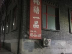 -新疆狼爷烤肉(宋庄店)