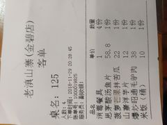 账单-老滇山寨•云南特色菜•地方菜•民族风情歌舞表演(金碧店)