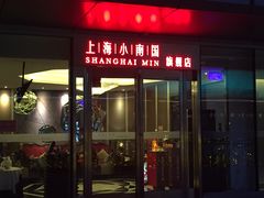 门面-上海小南国(世博源店)