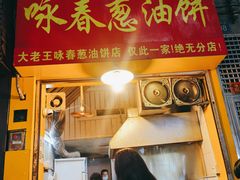 门面-咏春葱油饼(德政中路店)