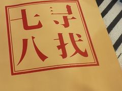 -七寻八找·胡同菜