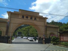 -息烽温泉