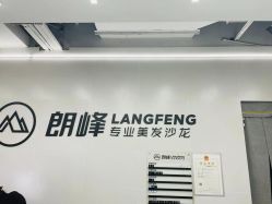 -朗峰专业美发沙龙