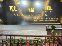 -耿福兴(凤凰美食街店)