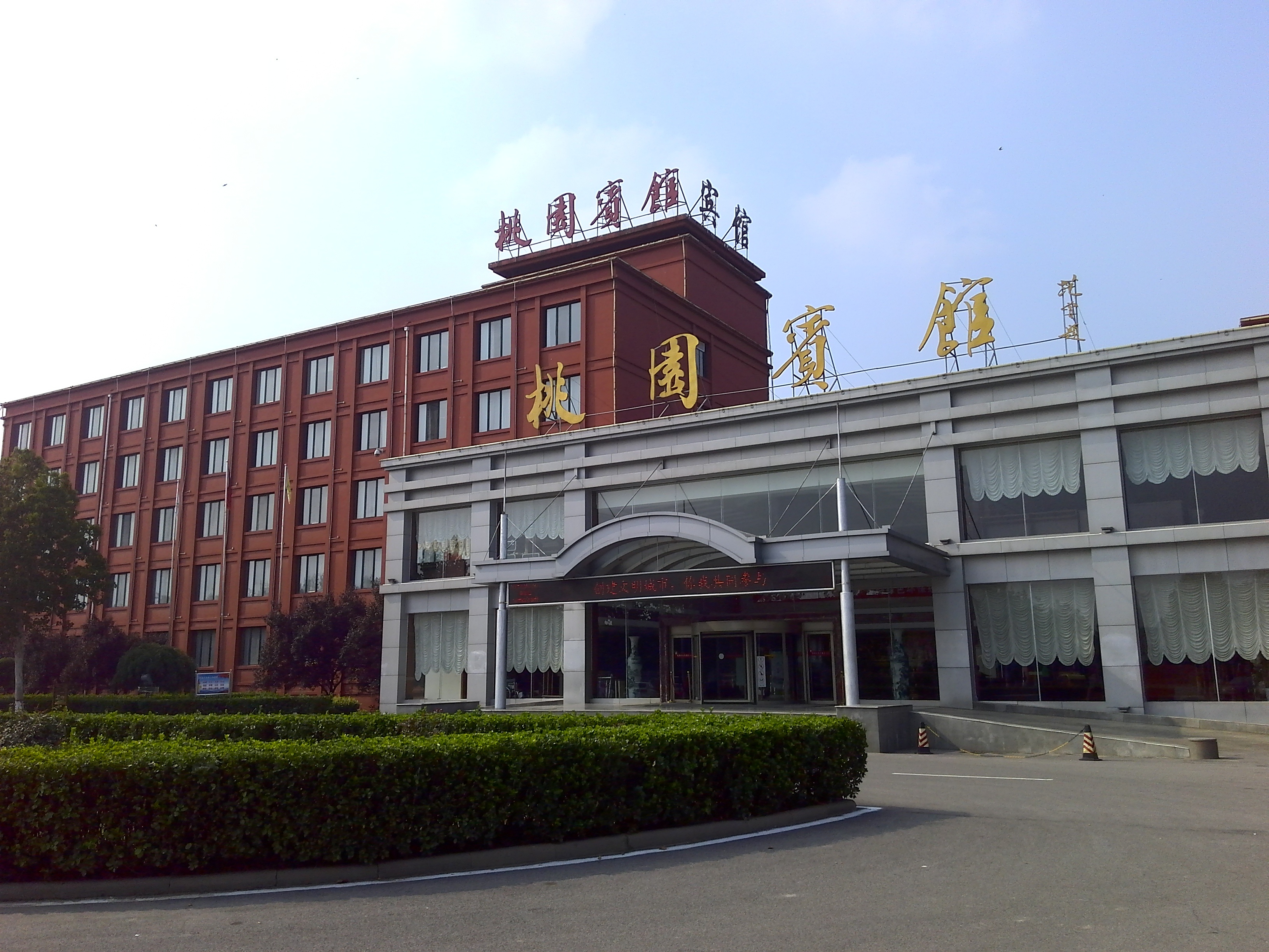 桃园宾馆为平原县唯一的四星级酒店,是县政