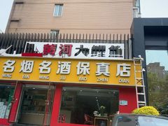 -阿五黄河大鲤鱼(英协路店)